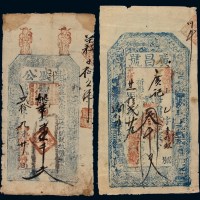 光绪二十年“魁盛公”壹千文、二十一年“广昌号”叁千文钱票各一枚