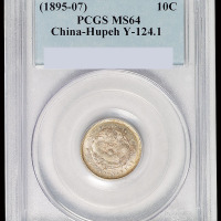1895年湖北省造光绪元宝库平七分二厘银币一枚，PCGS MS64
