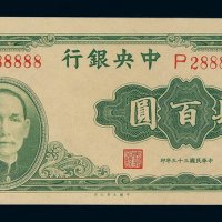 民国三十三年中央银行大业版法币券肆佰圆一枚