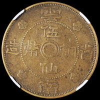 民国二十一年云南省造伍仙铜币一枚，NGC VF35，目前此品种NGC评分入盒仅三枚