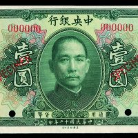 民国十二年中央银行美钞版银元券壹圆样票一枚