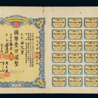 民国三十二年四川美丰银行股份有限公司股票壹仟圆一枚，带股红息票，八五成新