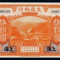 民国三年交通银行国币券伍拾圆一枚