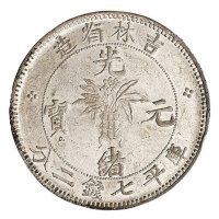 1898年吉林省造光绪元宝库平七钱二分银币一枚
