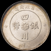 民国元年军政府造四川银币壹圆一枚，原光，底版完美无瑕，完全未使用品