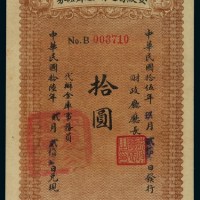 民国十五年安徽省近期金库证券拾圆一枚