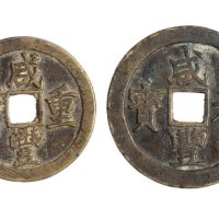 清代宝福局“咸丰元宝”当百、“咸丰重宝”当五十各一枚