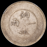 1905年新疆省造饷银一两银币一枚，大飞龙版，NGC VF DETAILS