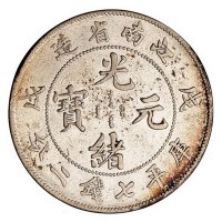 1898年戊戌江南省造光绪元宝库平七钱二分银币一枚