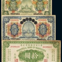 民国十三年安徽地方银行改山东省银行国币券壹圆、伍圆各一枚；东三省官银号汇兑券奉天大洋拾圆一枚，七成至八成新