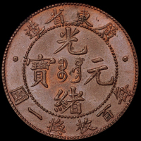 1900年广东省造光绪元宝壹仙铜币一枚，PCGS MS63BN