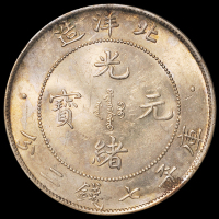 光绪三十四年北洋造光绪元宝库平七钱二分银币一枚，开云版，ANACS MS61