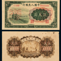 一版币5万圆拖拉机样票1枚