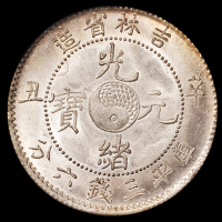 1901年辛丑吉林省造光绪元宝库平七钱二分银币一枚，银光极好，ANACS MS62