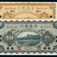民国十一年华威银行国币券伍圆、拾圆各一枚