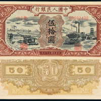 一版币伍拾圆矿车驴子