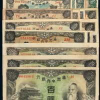 民国时期满洲中央银行纸币一组二十枚