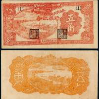民国三十五年合江银行合江地方经济建设流通券五角一枚，少见，八成新