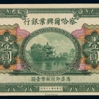 民国十六年察哈尔兴业银行银元票壹圆一枚