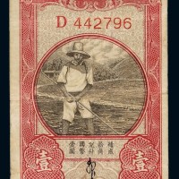 民国时期豫鄂皖赣四省农民银行国币辅币券壹角一枚