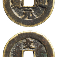 清代“天元通宝”背“文”一枚，直径：32毫米，晚清天地会会钱，铸于浙江地区，存世较少，极美品