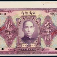 民国十二年中央银行美钞版银元券壹佰圆样票一枚，加盖“SPECIMEN”并打孔，带部分边纸，梅菉地名，全新