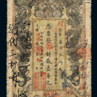 光绪戊申年湖南官钱局制钱票壹串文一枚，六成新