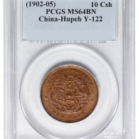1902年湖北光绪元宝十文一枚
