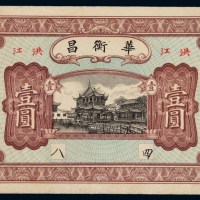 民国时期洪江“华衡昌”银元票壹圆一枚