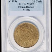 1919年湖南省造双旗二十文铜币一枚，黄铜质，PCGS MS62，PCGS公司此币评分第一名，记录中黄铜币仅此一枚