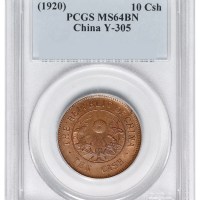 1920年中华民国当十铜元一枚