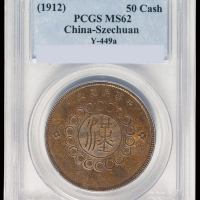民国元年军政府造四川铜币五十文一枚，PCGS MS62
