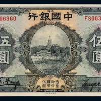 民国十五年中国银行上海国币券伍圆一枚