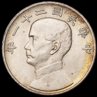 民国二十一年孙中山像背帆船三鸟壹圆银币一枚，原包浆，近未使用品