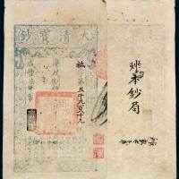 咸丰七年大清宝钞壹千文一枚，祗字第五千九百八十九号，加盖“节以制度”及收藏印“吴江”、“郑氏”，有背书，八成新