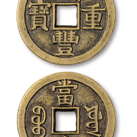 宝源局咸丰重宝当十样钱