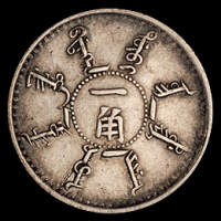 光绪二十四年奉天机器局造壹角、贰角银币各一枚，极美品