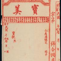 民国福建宝美合同串票1枚CMC