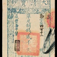 咸丰柒年大清宝钞贰千文一枚