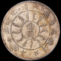 光绪二十三年北洋机器局造壹圆银币一枚，原味老包浆，PCGS Genuine，极美至近未使用品