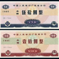 1985年中国人民银行广东省分行本票伍拾圆、壹佰圆各一枚