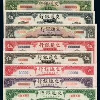 民国时期交通银行国币券样票一组十一枚