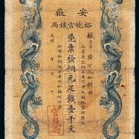 光绪三十二年安徽裕皖官钱局铜元票壹千文一枚