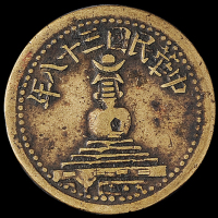民国三十八年绥远省白塔背布图一分黄铜币一枚，极美品