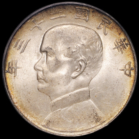 民国二十三年孙中山像背帆船壹圆银币一枚，领后飘带版，PCGS MS63