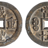 清代宝源局“咸丰重宝”当五十铅质样钱一枚，直径：55毫米，陈鸿禧旧藏，极美品