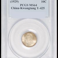 民国十八年广东省造壹毫银币一枚，PCGS MS64