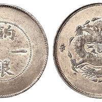 1910年新疆饷银一两银币一枚