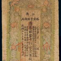 光绪三十三年江南裕宁官银钱局铜元票壹佰枚一枚，七成新