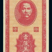 民国三十七年新疆省银行省票壹佰万圆一枚